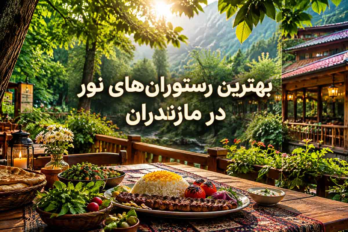 بهترین رستوران‌های نور مازندران؛ معرفی رستوران‌های معروف، جدید و خوش‌قیمت